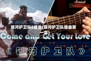 银河护卫队2插曲(银河护卫队插曲第一首)