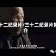 三十二纪录片/三十二纪录片简介