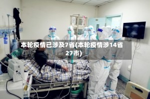 本轮疫情已涉及7省(本轮疫情涉14省27市)