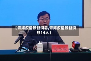 【青海疫情最新消息,青海疫情最新消息14人】