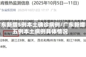 广东新增5例本土确诊病例/广东新增五例本土病例具体情况