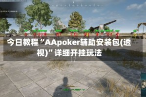 今日教程“AApoker辅助安装包(透视)”详细开挂玩法