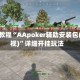 今日教程“AApoker辅助安装包(透视)”详细开挂玩法