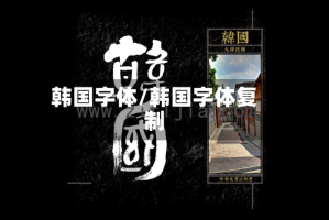 韩国字体/韩国字体复制