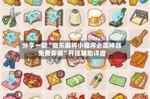 分享一款“微乐麻将小程序必赢神器免费安装”开挂辅助详细