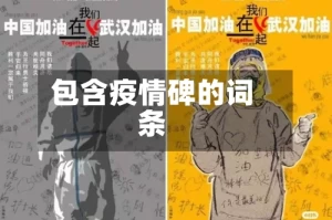 包含疫情碑的词条