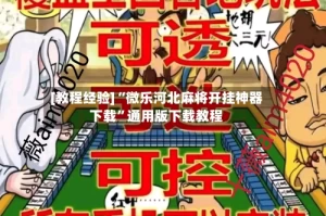 [教程经验]“微乐河北麻将开挂神器下载”通用版下载教程