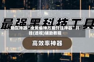 助赢神器“全民雀神万能开挂神器”开挂(透视)辅助教程