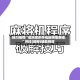 强力推荐“微乐家乡手机麻将免费挂”开挂(透视)辅助神器
