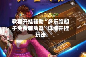 教程开挂辅助“多乐跑胡子免费辅助器”详细开挂玩法