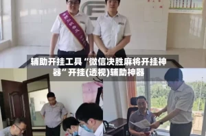 辅助开挂工具“微信决胜麻将开挂神器”开挂(透视)辅助神器