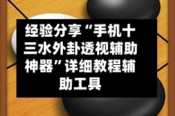经验分享“手机十三水外卦透视辅助神器”详细教程辅助工具