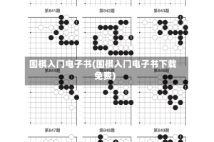 围棋入门电子书(围棋入门电子书下载免费)