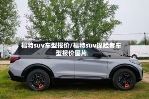 福特suv车型报价/福特suv探险者车型报价图片