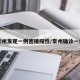 常州发现一例密接阳性/常州确诊一例