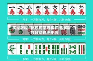 实操教程“微乐河南麻将开挂神器”开挂辅助详细步骤