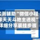实测辅助“微信小程序天天斗地主透视”详细分享装挂步骤