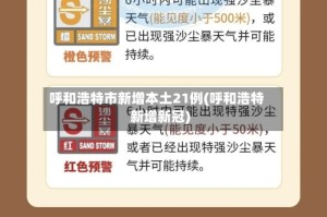 呼和浩特市新增本土21例(呼和浩特新增新冠)