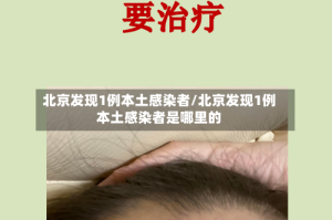 北京发现1例本土感染者/北京发现1例本土感染者是哪里的