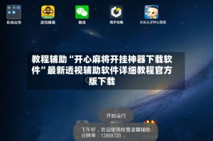 教程辅助“开心麻将开挂神器下载软件”最新透视辅助软件详细教程官方版下载