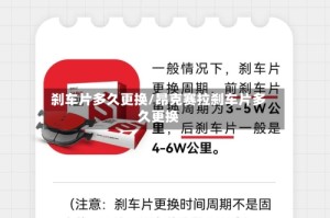 刹车片多久更换/昂克赛拉刹车片多久更换