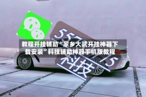 教程开挂辅助“家乡大贰开挂神器下载安装”科技辅助神器手机版教程