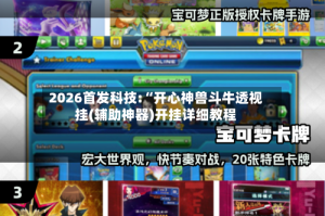 2026首发科技:“开心神兽斗牛透视挂(辅助神器)开挂详细教程