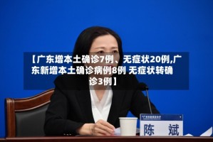 【广东增本土确诊7例、无症状20例,广东新增本土确诊病例8例 无症状转确诊3例】
