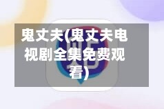 鬼丈夫(鬼丈夫电视剧全集免费观看)