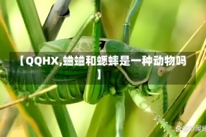 【QQHX,蛐蛐和蟋蟀是一种动物吗】