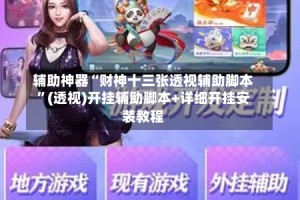 辅助神器“财神十三张透视辅助脚本”(透视)开挂辅助脚本+详细开挂安装教程