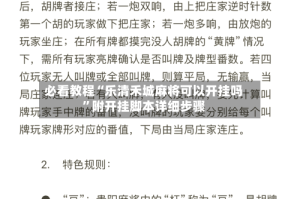 必看教程“乐清禾城麻将可以开挂吗”附开挂脚本详细步骤