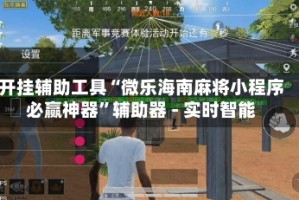 开挂辅助工具“微乐海南麻将小程序必赢神器”辅助器 - 实时智能