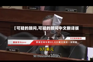 【可疑的顾问,可疑的顾问中文翻译版】