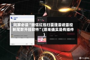玩家必读“微信红包扫雷埋雷避雷控制尾数开挂软件”(原来确实是有插件)