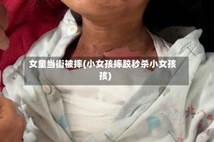女童当街被摔(小女孩摔跤秒杀小女孩孩)