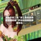辅助开挂工具“浙江宝宝游戏透视辅助器”开挂科技辅助神器手机