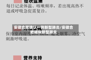安徽合肥确认一例新型肺炎/安徽合肥疑似新型肺炎