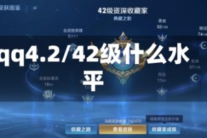 qq4.2/42级什么水平