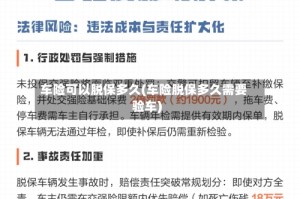 车险可以脱保多久(车险脱保多久需要验车)