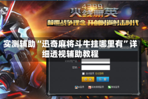 实测辅助“迅奇麻将斗牛挂哪里有”详细透视辅助教程