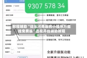 教程辅助“微乐河南麻将小程序万能挂免费版”透视开挂辅助教程