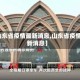 【山东省疫情最新消息,山东省疫情最新消息】