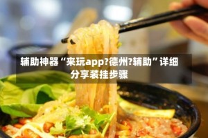 辅助神器“来玩app?德州?辅助”详细分享装挂步骤