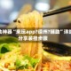 辅助神器“来玩app?德州?辅助”详细分享装挂步骤