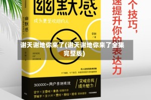 谢天谢地你来了(谢天谢地你来了全集完整版)
