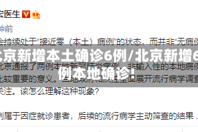 北京新增本土确诊6例/北京新增6例本地确诊!