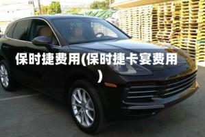 保时捷费用(保时捷卡宴费用)