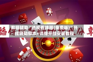 教程辅助“透视看牌器(免费版)”开挂辅助脚本+详细开挂安装教程