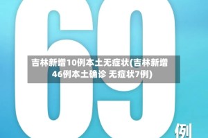 吉林新增10例本土无症状(吉林新增46例本土确诊 无症状7例)